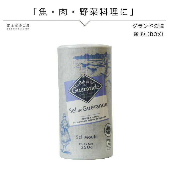 ご注文前にお読みください ◆同梱について 常温便・冷蔵便の商品と同梱出来ます。 冷凍商品は同梱できません。 冷凍の送料別商品とご一緒にご購入いただいた場合、別途通常の送料が発生します。 商品詳細 名称 食塩 原材料名 海水 内容量 250g 原産国名 フランス 保存方法 高温多湿の場所を避け、常温で保存してください※冷蔵・冷凍庫には保存しないでください。 配送業者 ヤマト運輸 製造方法 原材料名：海水（フランス） 工程：天日　乾燥　粉砕 ※ご注意 フランスの伝統製法では塩田で収穫された後「洗浄せずに出荷すること」とされています。そのためわずかですが海藻などの有機成分や粘土、砂などの夾雑物が混入していることがありますので予めご了承下さい。 また、海水を原料としているため湿気で固まることがあります。その場合は砕いてご使用下さい。 栄養成分（100gあたり） エネルギー 0kcal たんぱく質 0g 脂質 0g 炭水化物 0g ナトリウム 37.51g マグネシウム 330mg カルシウム 200mg カリウム 80mg マグネシウム 330mgフランス有機農業推進団体ナチュール・エ・プログレ認定品フランス・ブルターニュ半島南部のゲランドの塩田で、熟練の塩職人達の手によって、古くからの伝統製法で作られています。顆粒は、パン作りなど工夫次第で様々な料理をご賞味いただけますボックス入りは食卓もオシャレになっちゃうオススメ品 ご注文前にお読みください ◆同梱について 常温便・冷蔵便の商品と同梱出来ます。 冷凍商品は同梱できません。 冷凍の送料別商品とご一緒にご購入いただいた場合、別途通常の送料が発生します。 商品詳細 名称 食塩 原材料名 海水 内容量 250g 原産国名 フランス 保存方法 高温多湿の場所を避け、常温で保存してください※冷蔵・冷凍庫には保存しないでください。 配送業者 ヤマト運輸 製造方法 原材料名：海水（フランス） 工程：天日　乾燥　粉砕 ※ご注意 フランスの伝統製法では塩田で収穫された後「洗浄せずに出荷すること」とされています。そのためわずかですが海藻などの有機成分や粘土、砂などの夾雑物が混入していることがありますので予めご了承下さい。 また、海水を原料としているため湿気で固まることがあります。その場合は砕いてご使用下さい。 栄養成分（100gあたり） エネルギー 0kcal たんぱく質 0g 脂質 0g 炭水化物 0g ナトリウム 37.51g マグネシウム 330mg カルシウム 200mg カリウム 80mg マグネシウム 330mg