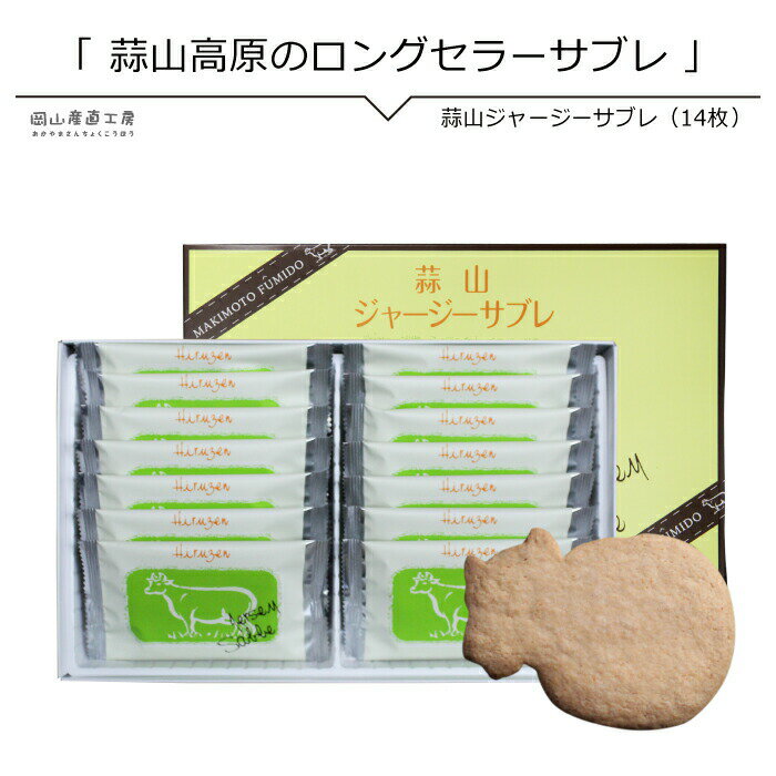 ギフト 蒜山ジャージーサブレ 14枚入り 送料無料 蒜山高原 ジャージーサブレ クッキー 槙本風味堂 北海道沖縄一部地域配送不可