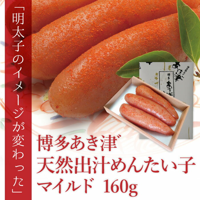 北海道産 【6/4 20:00開始 3,600円→3,240円】 ギフト　辛子明太子専門店 あき津゛ 天然出汁めんたい子 マイルド 160g 冷凍 送料無料 北海道沖縄一部地域配送不可