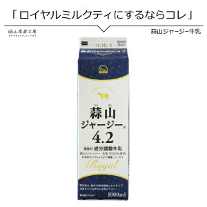 牛乳 お菓子 美味しい蒜山ジャージー牛乳4.2 1L 同梱おすすめ岡山県産 蒜山ひるぜんより産地直送 岡山人気の観光地 元気が出る朝食 コクがある濃い牛乳