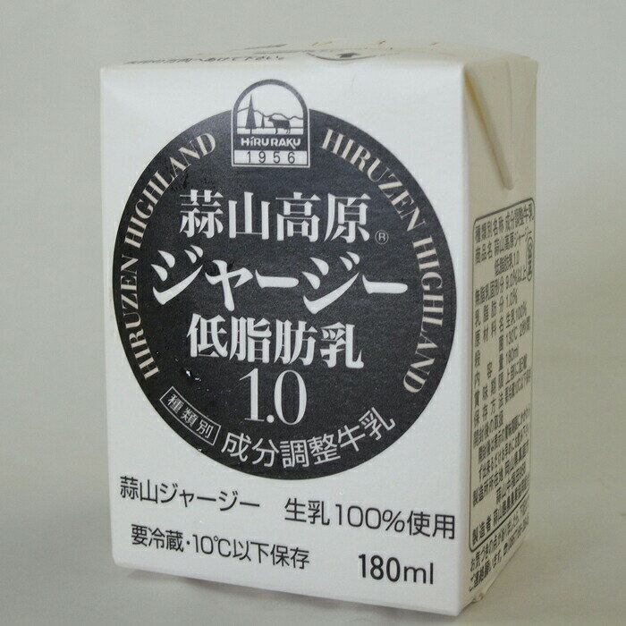 【6/4 20:00開始 150円→135円】 低脂肪なのに美味しい 牛乳 蒜山ジャージー牛乳低脂肪乳1.0 180ml 同梱おすすめ 岡山蒜山ひるぜんより産地直送 β-カロテン豊富な牧草 ゴールデンミルク 高タンパク ビタミン ミネラル 西日本