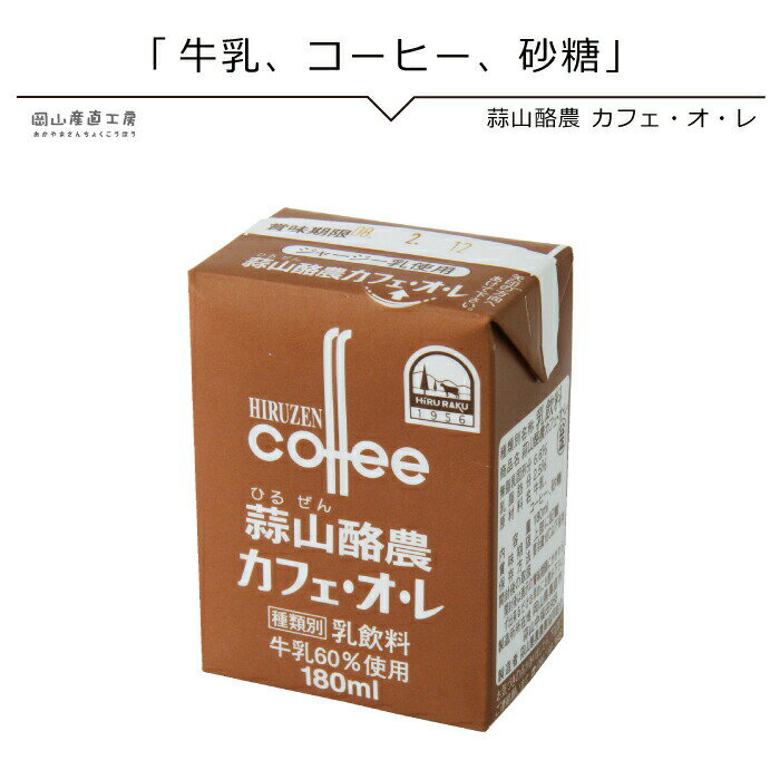 楽天岡山産直工房美味しい コーヒー牛乳 蒜山ジャージー牛乳カフェオレ　180mlパック　同梱おすすめ　岡山 蒜山ひるぜんより産地直送　β-カロテン豊富な牧草　ゴールデンミルク　高タンパク、ビタミン、ミネラル　西日本