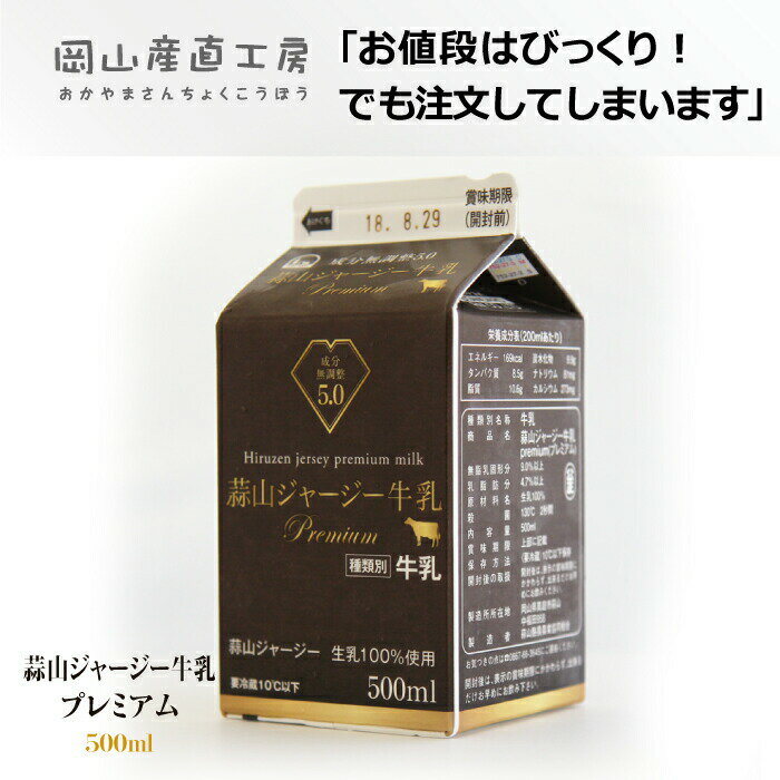 美味しい 濃い 牛乳 蒜山ジャージー牛乳プレミアム5.0 500ml 同梱おすすめ 岡山 牛乳 蒜山ひるぜんより産地直送 美味しい牛乳 コクがある濃い牛乳