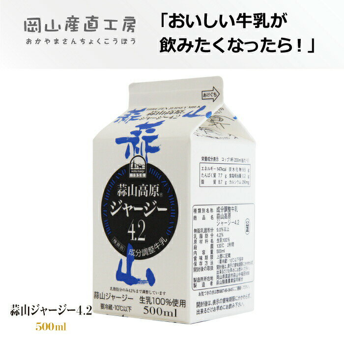 美味しい 牛乳 蒜山ジャージー牛乳4.2 500ml 同梱おすすめ岡山県産 蒜山ひるぜんより産地直送 岡山人気の観光地 元気が出る朝食 コクがある濃い牛乳