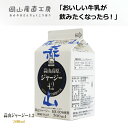 ご注文前にお読み下さい ◆同梱について 送料無料(冷蔵)商品と同梱…追加料金なし 送料無料(常温)商品と同梱…要クール代330円冷凍商品と同梱…〈不可〉別注文となります当店からのメールをご確認ください。 商品詳細 種類別名称 成分調整牛乳 商品名 蒜山高原ジャージー4.2 無脂乳固形分 9.0％以上 乳脂肪分 4.2％ 原材料 ジャージー生乳100％（岡山県産） 殺菌 130℃　2秒間 内容量 500ml 賞味期限 製造日より7日間 保存方法 要冷蔵（10℃以下） 開封後の取扱 開封後は表示の賞味期限に関わらず、出来るだけお早めにお飲みください。 製造所所在地 岡山県真庭市蒜山中福田958 製造者 蒜山酪農農業協同組合 お届け ヤマト運輸冷蔵便 アレルギー物質 乳 栄養成分表（200mlあたり） エネルギー 147kcal たんぱく質 7.7g 脂質 8.7g 炭水化物 9.5g ナトリウム 81mg カルシウム 290g商品詳細 ■種類別名称：成分調整牛乳 ■商品名：蒜山高原ジャージー4.2 ■無脂乳固形分：9.0％以上 ■乳脂肪分：4.2％ ■原材料：ジャージー生乳100％（岡山県産） ■殺菌：130℃　2秒間 ■内容量：1000ml ■賞味期限：製造日より7日間 ■保存方法：要冷蔵（10℃以下） ■開封後の取扱：開封後は表示の賞味期限に関わらず、出来るだけお早めにお飲みください。 ■製造所所在地：岡山県真庭市蒜山中福田958 ■製造者：蒜山酪農農業協同組合 ■お届け：ヤマト運輸冷蔵便 ■アレルギー物質：乳 栄養成分表（200mlあたり） エネルギー：147kcal たんぱく質：7.7g 脂質：8.7g 炭水化物：9.5g ナトリウム：81mg