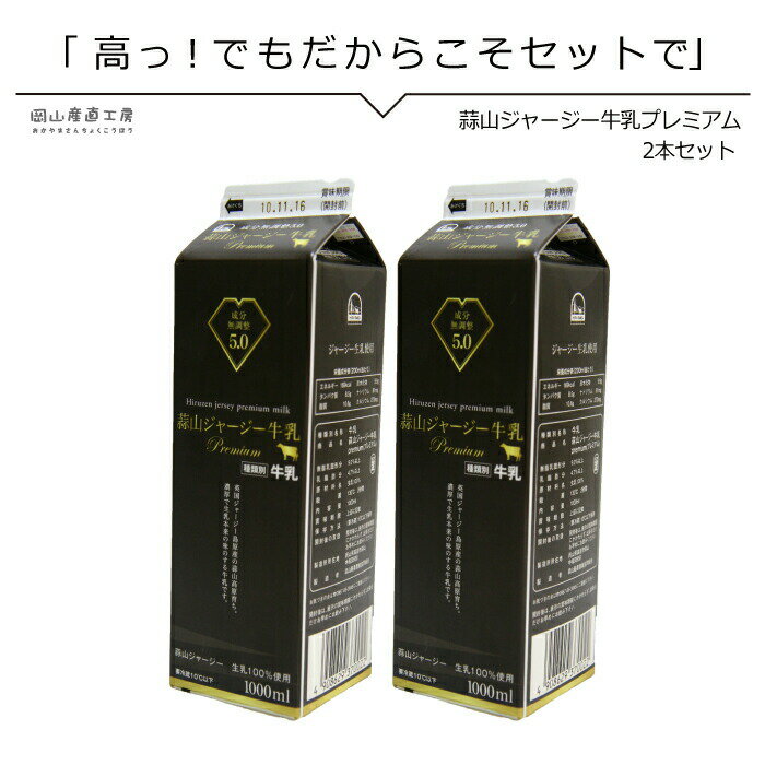 楽天岡山産直工房濃い 牛乳 蒜山ジャージー牛乳プレミアム5.0 1000ml×2本 同梱おすすめ 岡山 牛乳 蒜山ひるぜんより産地直送 美味しい牛乳 コクがある濃い牛乳 お得なまとめ買い【指定日に要注意】月曜着の場合→金曜発送