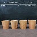 健康茶 木のカップ 天然杉カップ 4個セット 送料無料 国産 木の食器 グラス 木の香り ギフト 誕プレ 北海道沖縄一部地域配送不可