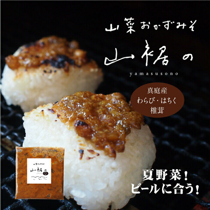 2023年初夏 ごはんに合う おかず味噌 山菜おかずみそ 森田醤油醸造元　岡山真庭の山菜味噌300g もろみ味噌 金山寺みそ 食べる味噌 人気 ご飯にかける 調味料 同梱おすすめ