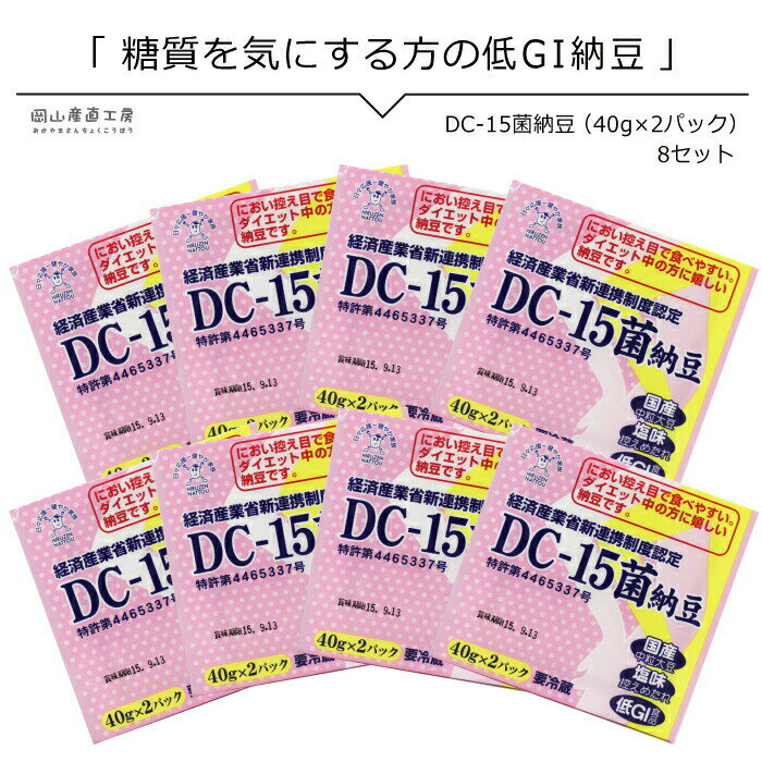 【6/4 20:00開始 2,400円→2,160円】 低糖 納豆送料無料 低GI 納豆 DC-15菌納豆 40g 2パック 8セット なっとう 直送 送料無料 北海道沖縄一部地域配送不可