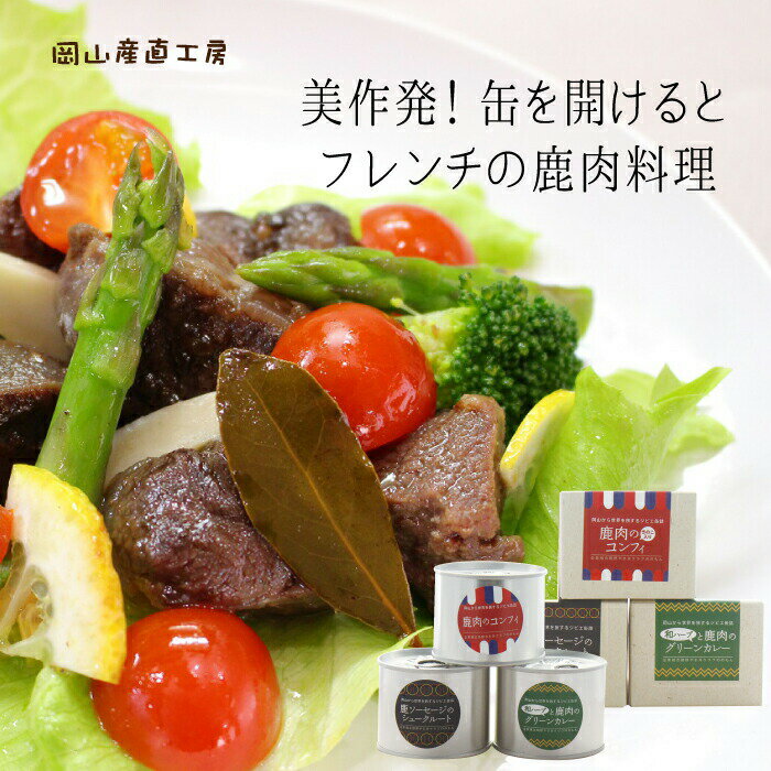 【6/4 20:00開始 4 500円→4 050円】父の日 缶詰 ジビエ パーティ ワインに合う ギフトジビエ鹿肉 鏡野 ののもんセット