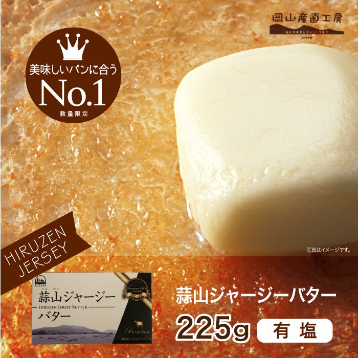 【6/4 20:00開始 800円→720円】 バター 有塩 蒜山ジャージーバター加塩225g 数量限定