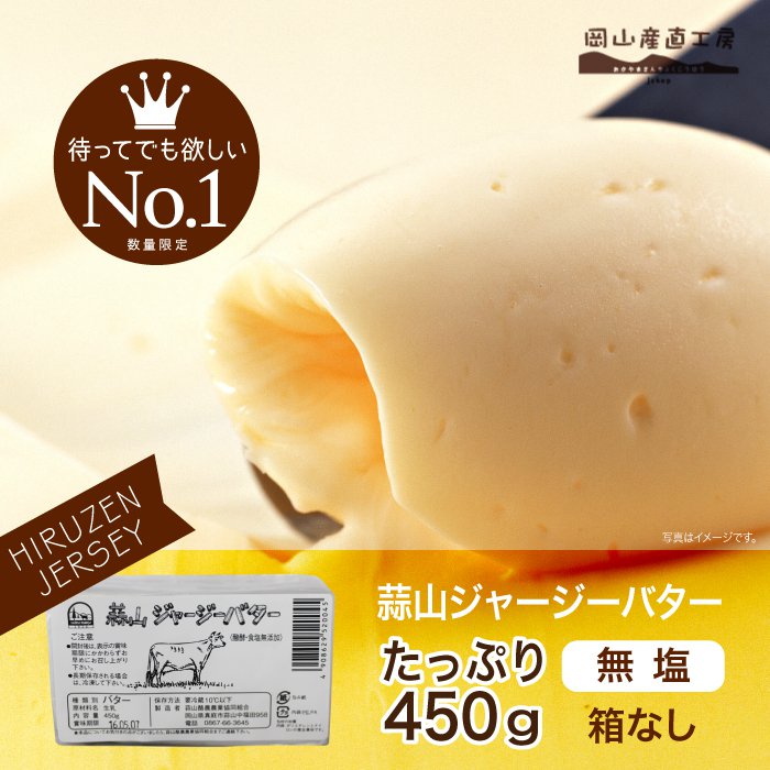 【11日1:59までセール価格】 バター 無塩　450　無塩バター 蒜山ジャージーバター　無塩 発酵 450g 箱なし 数量限定