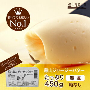 【11日1:59までセール価格】 バター 無塩　450　無塩バター 蒜山ジャージーバター　無塩 発酵 450g 箱なし 数量限定