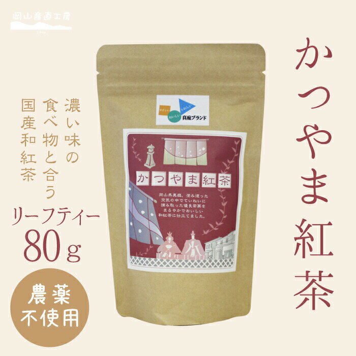 Rakuten - かつやま紅茶リーフティー80g 和紅茶