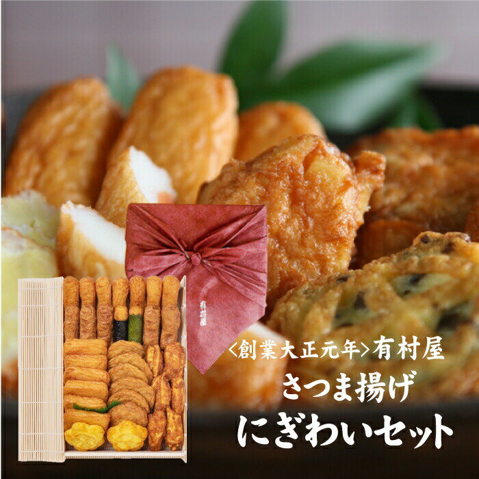 さつま揚げ 【6/4 20:00開始 5,300円→4,770円】 ギフト 送料無料 さつまあげ 有村屋 本場さつま揚げにぎわいセット 34個入り 鹿児島より直送 手土産 本場 北海道沖縄一部地域配送不可