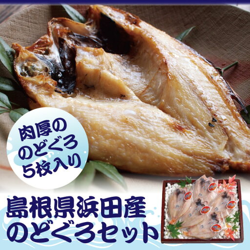 島根県浜田産 のどぐろセット5枚 送料無料 北海道沖縄一部地域配送不可 島根県浜田産 のどぐろセット5枚 送料無料 北海道沖縄一部地域配送不可