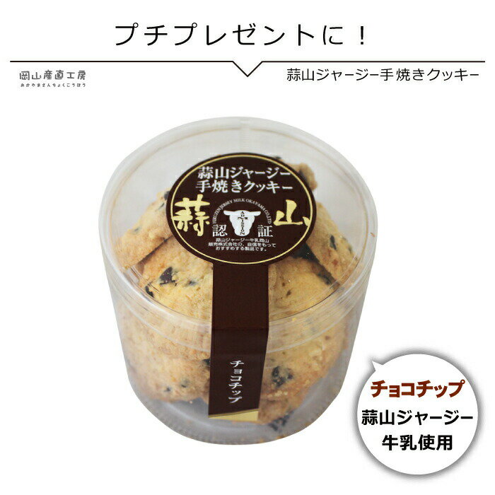 蒜山ジャージー 手焼き クッキー チョコレート ギフト おし