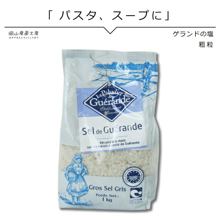 【スーパーSALE割引価格 798円→718円】 ゲランドの塩 あら塩 1kg セルマランドゲランド アクアメール 塩 海塩 無添加 無着色 パスタ塩 業務用 フランス有機農業推進団体認定品 フランス