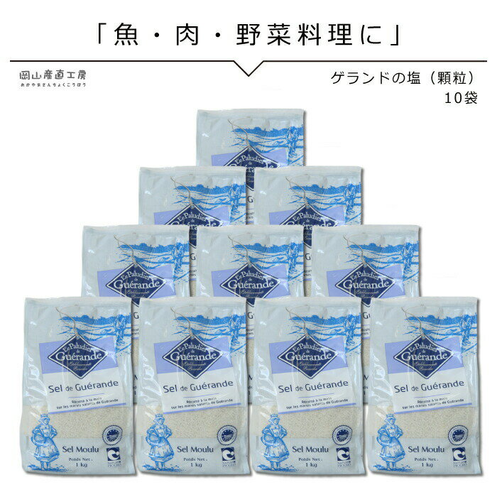 【北海道沖縄へのお届け限定】ゲランドの塩 顆粒 1kg × 10袋セット セルマランドゲランド アクアメール 海塩 無添加 無着色 パスタ塩 業務用 フランス有機農業推進団体認定品 フランス 塩