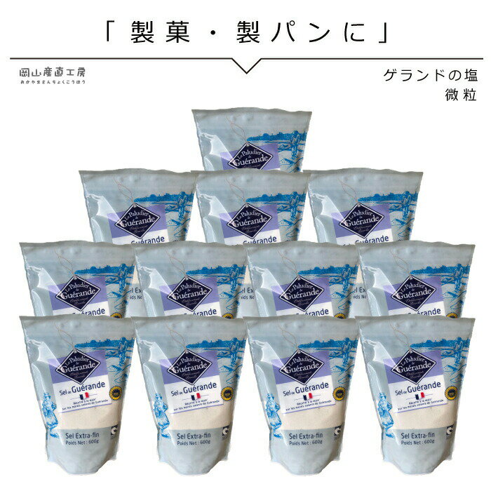 ご注文前にお読みください ◆同梱について 常温便・冷蔵便の商品と同梱出来ます。 冷凍商品は同梱できません。 冷凍の送料別商品とご一緒にご購入いただいた場合、別途通常の送料が発生します。 ◆重量について 1箱約8kgです。1梱包の商品重量制限は、常温約22kg、冷蔵約12kgとなります。 同梱で重量制限を超える場合は別途通常の送料がかかります。 予めご了承下さい。 購入数量を2箱までとしておりますが、3箱以上ご購入希望の場合は、備考欄に【ご希望数量と送料追加のご了承の旨】をご記入ください。当店にて数量・送料を変更してお知らせいたします。 商品詳細 名称 食塩 原材料名 海水 内容量 600g×12袋 原産国名 フランス 保存方法 高温多湿の場所を避け、常温で保存してください※冷蔵・冷凍庫には保存しないでください。 配送業者 ヤマト運輸 製造方法 原材料名：海水（フランス） 工程：天日　乾燥　粉砕 ※ご注意 フランスの伝統製法では塩田で収穫された後「洗浄せずに出荷すること」とされています。そのためわずかですが海藻などの有機成分や粘土、砂などの夾雑物が混入していることがありますので予めご了承下さい。 また、海水を原料としているため湿気で固まることがあります。その場合は砕いてご使用下さい。 追加購入はこちらをどうぞ▼▼▼単品はこちら▼▼▼ ゲランドの塩 エクストラファン 微粒 600g×1個【フランス有機農業推進団体ナチュール・エ・プログレ認定品】フランス・ブルターニュ半島南部のゲランドの塩田で、熟練の塩職人達の手によって、古くからの伝統製法で作られています。顆粒は、パン作りなど工夫次第で様々な料理をご賞味いただけます ご注文前にお読みください ◆同梱について 常温便・冷蔵便の商品と同梱出来ます。 冷凍商品は同梱できません。 冷凍の送料別商品とご一緒にご購入いただいた場合、別途通常の送料が発生します。 ◆重量について 1箱約8kgです。1梱包の商品重量制限は、常温約22kg、冷蔵約12kgとなります。 同梱で重量制限を超える場合は別途通常の送料がかかります。 予めご了承下さい。 購入数量を2箱までとしておりますが、3箱以上ご購入希望の場合は、備考欄に【ご希望数量と送料追加のご了承の旨】をご記入ください。当店にて数量・送料を変更してお知らせいたします。 商品詳細 名称 食塩 原材料名 海水 内容量 600g×12袋 原産国名 フランス 保存方法 高温多湿の場所を避け、常温で保存してください※冷蔵・冷凍庫には保存しないでください。 配送業者 ヤマト運輸 製造方法 原材料名：海水（フランス） 工程：天日　乾燥　粉砕 ※ご注意 フランスの伝統製法では塩田で収穫された後「洗浄せずに出荷すること」とされています。そのためわずかですが海藻などの有機成分や粘土、砂などの夾雑物が混入していることがありますので予めご了承下さい。 また、海水を原料としているため湿気で固まることがあります。その場合は砕いてご使用下さい。 追加購入はこちらをどうぞ▼▼▼単品はこちら▼▼▼ ゲランドの塩 エクストラファン 微粒 600g×1個