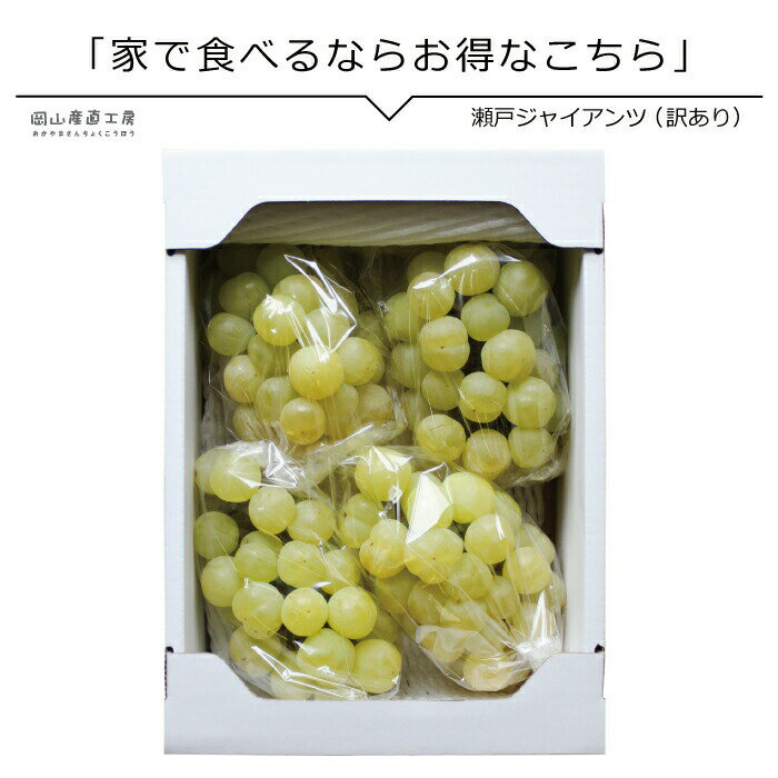 瀬戸ジャイアンツ ぶどう 岡山 訳あり 桃太郎 種なし ご自宅用 2kg前後 送料無料 岡山ぶどう