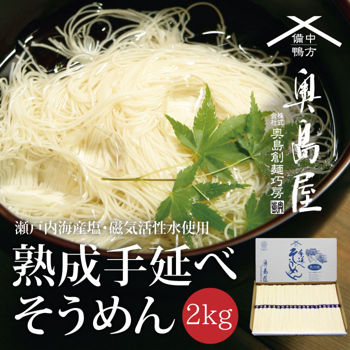 ご注文前にお読み下さい ◆送料について ◆北海道・沖縄県・一部離島へはお届けできません ご了承の上ご注文ください。 またご注文時、自動配信メールには送料が加算されておりませんが、 後ほど当店より送料を加算した【ご注文確認メール】にてお知らせ致します。 ◆同梱について 常温商品のみ同梱できます。冷蔵・冷凍商品とご一緒にご購入いただいた場合、別途通常の送料が発生します。 商品詳細 商品内容 手延べ素麺2kg 内容量 2kg（50g×40束） 原材料 ブレンド小麦（日本・北米・カナダ・オーストラリア）、瀬戸内海産塩、磁気活性水、食用植物油 賞味期限 製造より1年 保存方法 高温多湿を避け、涼しい所で保管してください。 アレルギー物質 小麦 製造者 株式会社奥島創麺巧房　岡山県浅口市鴨方町鴨方966-1 お届け クロネコヤマト宅急便