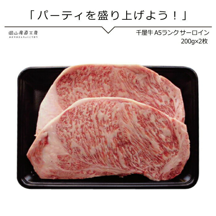 神戸牛 送料無料 ギフト ステーキ肉 千屋牛専門店のサーロインステーキ200g 2枚　A5ランク 北海道沖縄一部地域配送不可