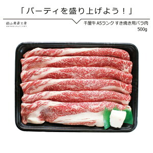 送料無料 ギフト すき焼き肉 千屋牛専門店のバラすき焼き用500g 北海道沖縄一部地域配送不可