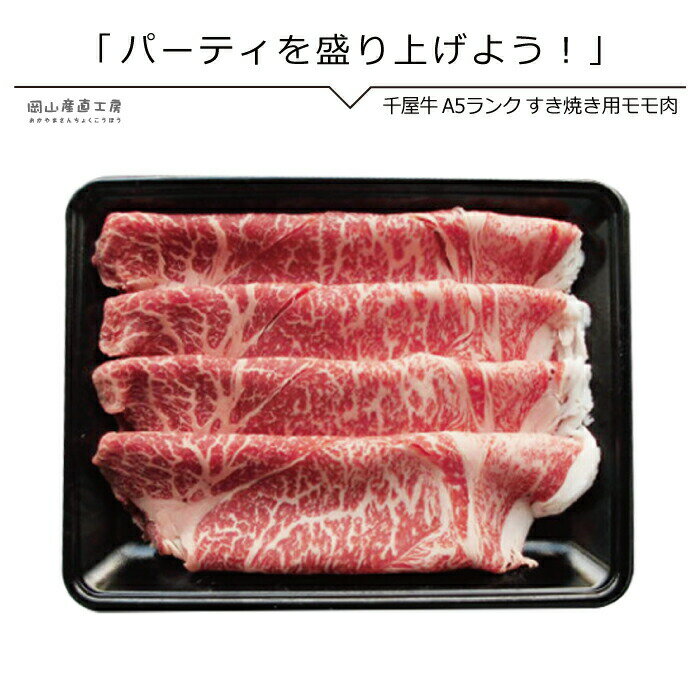 送料無料 ギフト すき焼き肉 千屋牛専門店のモモすき焼き用500g お肉 北海道沖縄一部地域配送不可