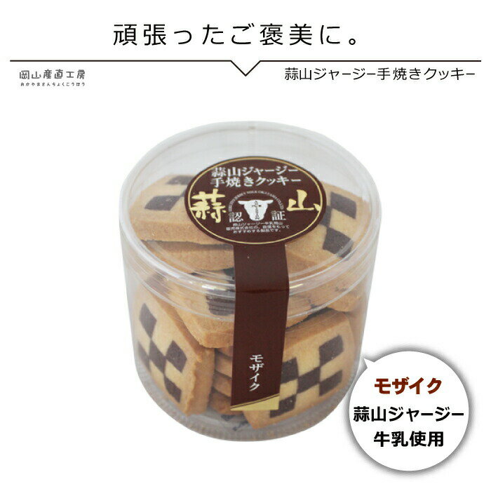 蒜山ジャージー手焼きチョコレート ギフト おしゃれ チョコ以外 会社用 義理チョコ かわいい お返し スイーツ お菓子 お誕生日 誕プレ クッキー モザイク バレンタイン プチギフト バレンタイン チョコ以外