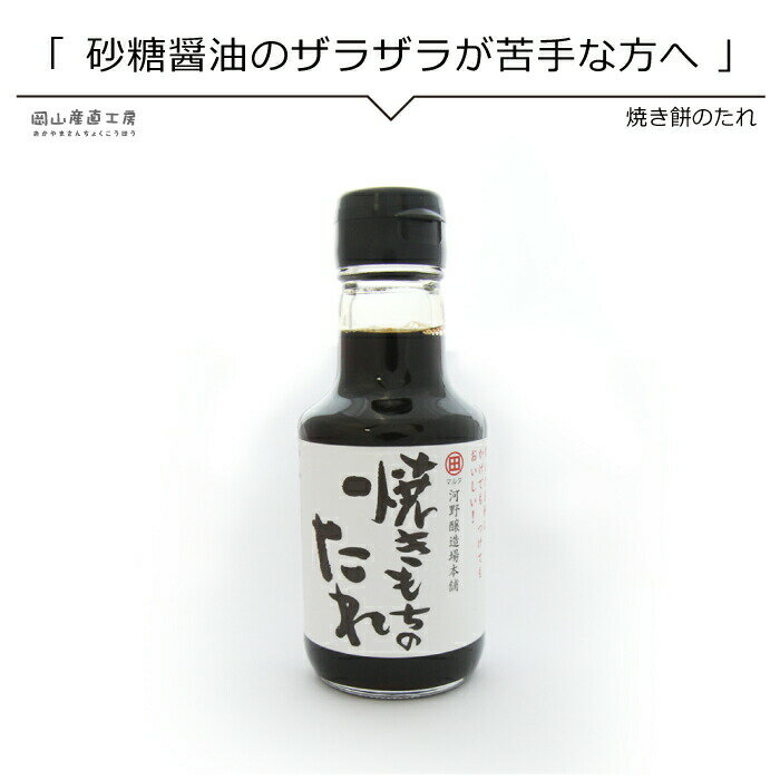 【12月4日から320円→288円】 調味料 タレ 餅 焼きもちのたれ150ml 岡山県河野醸造場本舗 焼き餅以外にだしとあわせて丼もののつゆ、蒲焼のたれ、煮物など幅広くお使いいただけます 焼き餅 焼きもち