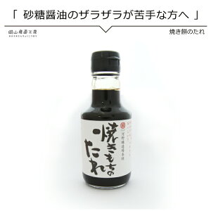 【12月4日から320円→288円】 調味料 タレ 餅 焼きもちのたれ150ml 岡山県河野醸造場本舗 焼き餅以外にだしとあわせて丼もののつゆ、蒲焼のたれ、煮物など幅広くお使いいただけます 焼き餅 焼きもち