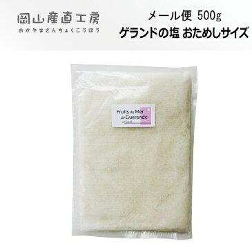 【メール便】ゲランドの塩(海の果実)500g^【代引き不可・着日時指定不可・メール便送料無料】【フランス有機農業推進団体認定品】