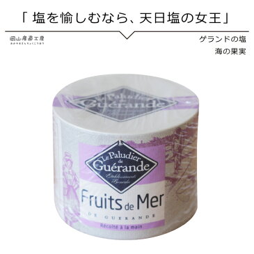 【今だけ最大7%オフクーポン】 海の果実 ゲランドの塩 海の果実 こだわりの海塩125gBOX フランス有機農業推進団体認定品料理 お土産 グルメ 塩 フランス