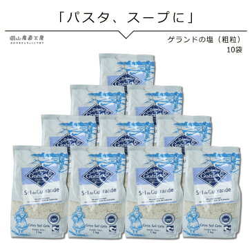 塩 業務用 フランス 業務用 大量 ゲランドの塩 あら塩 1kg×10袋 フランス有機農業推進団体認定品 アクアメール パスタ塩 お得なまとめ買い