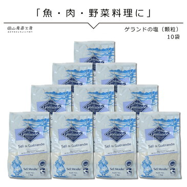 塩 業務用 大量 ゲランドの塩 顆粒 1kg×10袋 フランス有機農業推進団体認定品 アクアメール 業務用 パンお菓子お料理に お得なまとめ買い