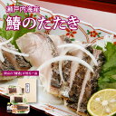 瀬戸内海産 鰆のたたき 送料無料 北海道沖縄一部地域配送不可