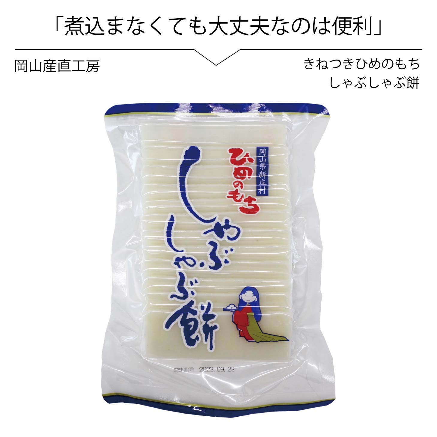 しゃぶしゃぶ餅 250g 約10個 メルヘンの里 鍋すぐ焼ける餅 ひめのもち