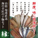 《山陰境港直送》境港産 海の幸匠の干物セット『縁』^鳥取/職人こだわりの手開きと素材を生かした製法!!/ひもの/お中元/御歳暮【楽ギフ】【ギフトタグ】【送料無料】 - JSHOP 楽天市場店
