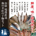 《山陰境港直送》境港産 海の幸匠の干物セット『福』^鳥取/職人こだわりの手開きと素材を生かした製法!!/ひもの/お中元/御歳暮【楽ギフ】【ギフトタグ】【送料無料】 - JSHOP 楽天市場店