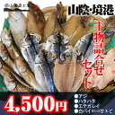《山陰境港直送》境港産 干物詰め合せセット^鳥取/ひもの/お中元/御歳暮【楽ギフ】【ギフトタグ】【送料無料】 - JSHOP 楽天市場店