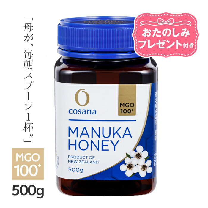 マヌカハニーMGO 100+ 500g コサナ はちみつ ハチミツ 蜂蜜 ニュージーランド マヌカハニー100+