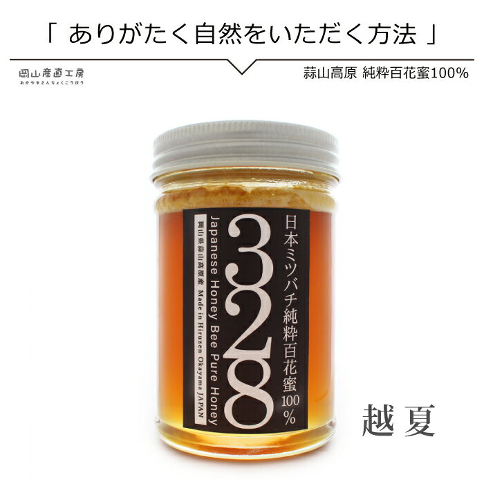 はちみつ 国産 送料無料 百花蜜100 生はちみつ 越夏 蒜山高原 で養蜂している日本みつばちから採取 花粉が入った生きている蜂蜜 蒜山の大自然の中で採蜜した純粋生ハチミツ お歳暮 バカ売れ国産 百花 蜂蜜特集 限定版もあるかもよ