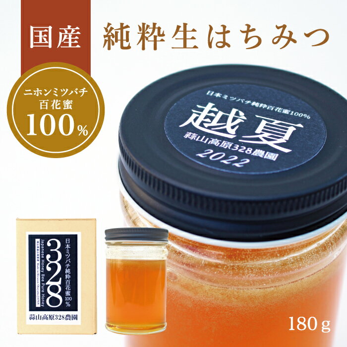  はちみつ 国産 送料無料 純粋生ハチミツ 非加熱 百花蜜100％ 生はちみつ 越夏 蒜山高原 で養蜂している日本みつばちから採取 花粉が入った生きている蜂蜜 蒜山の大自然の中で採蜜 北海道沖縄一部地域配送不可