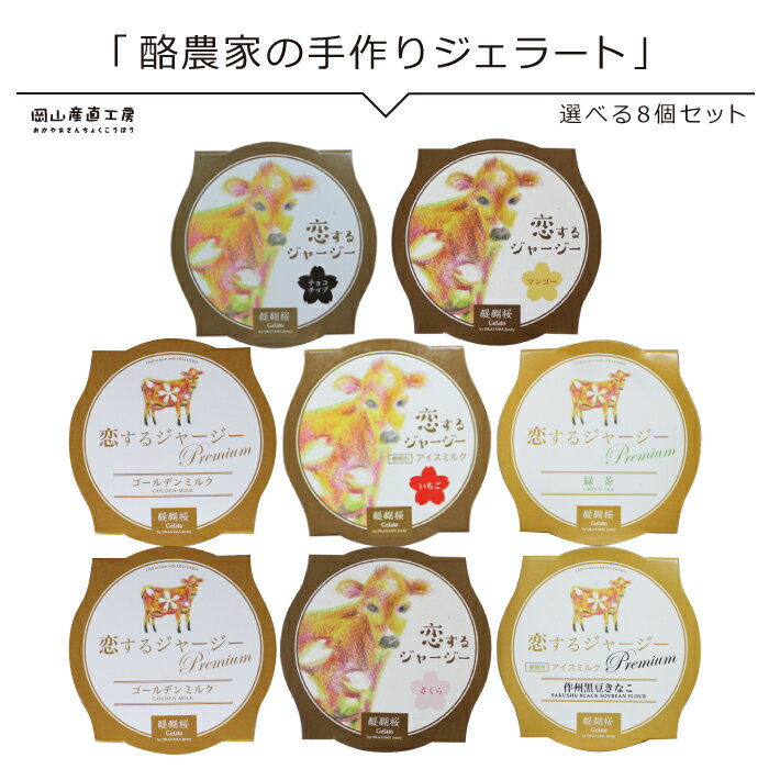 ギフト アイス 詰め合わせ 送料無料 自家牧場 搾りたてジャージーミルク アイス お祭り 子ども会 お返し 入学祝い 産地直送 スイーツ 酪農家の手作りジェラート選べる8個セット 醍醐桜