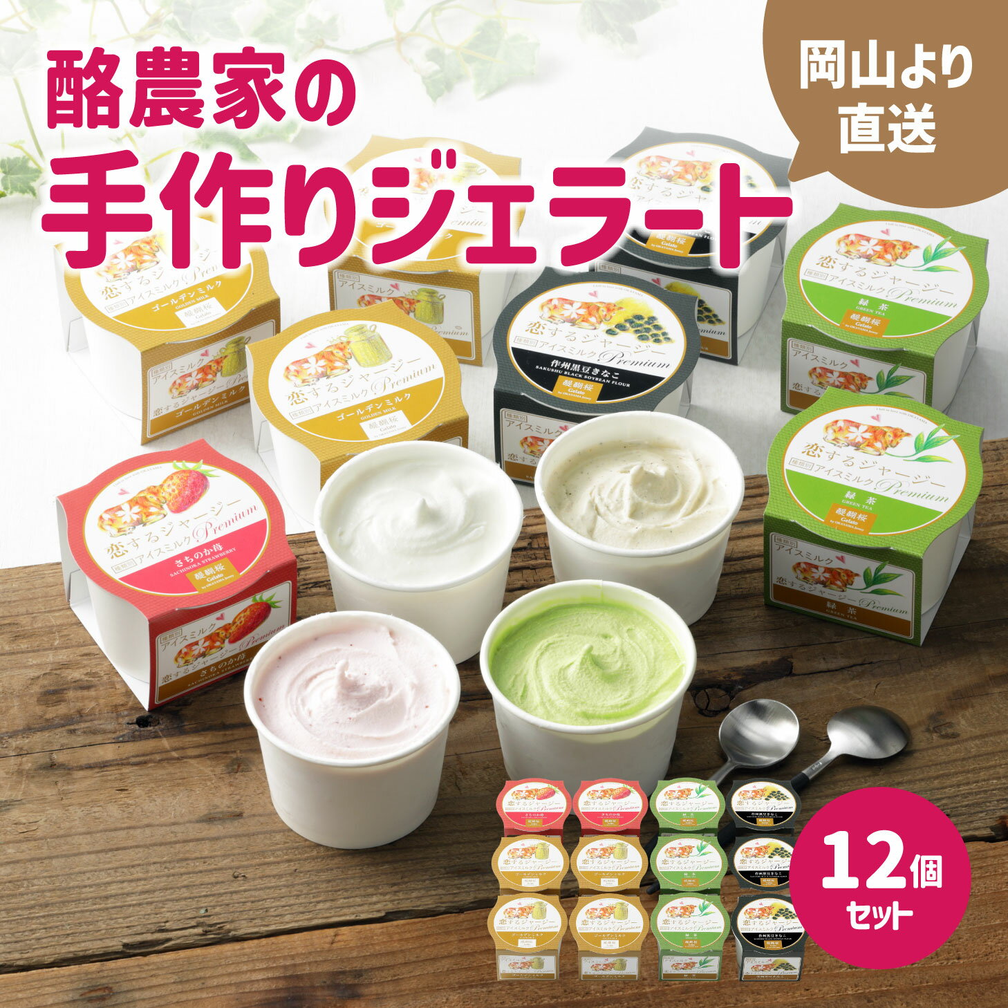 Peach - 【お買い物マラソン×ジャンルSALE6,750円→6,075円】 母の日 2026 醍醐桜 ジェラート おすすめ12個セット 恋するジャージー ジェラート ジャージー牛100％使用 酪農家のジェラート 贈り物 プレゼント ジャージー ギフト スイーツ バレンタイン 母の日 チョコ以外 北海道沖
