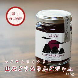 ジャム 山ぶどう＆りんごジャム 145g 岡山 蒜山産の天然山ぶどうりんごを使用した珍しいぶどうのジャム