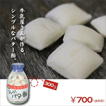 お礼 キャンディ 蒜山ジャージーバター飴300g 蒜山ジャージー牛 瓶入り