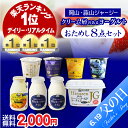 【父の日ギフト】2,000円ポッキリ送料無料！クリーム層のある蒜山ジャージーヨーグルトおためし8点セット^ラッピング対応