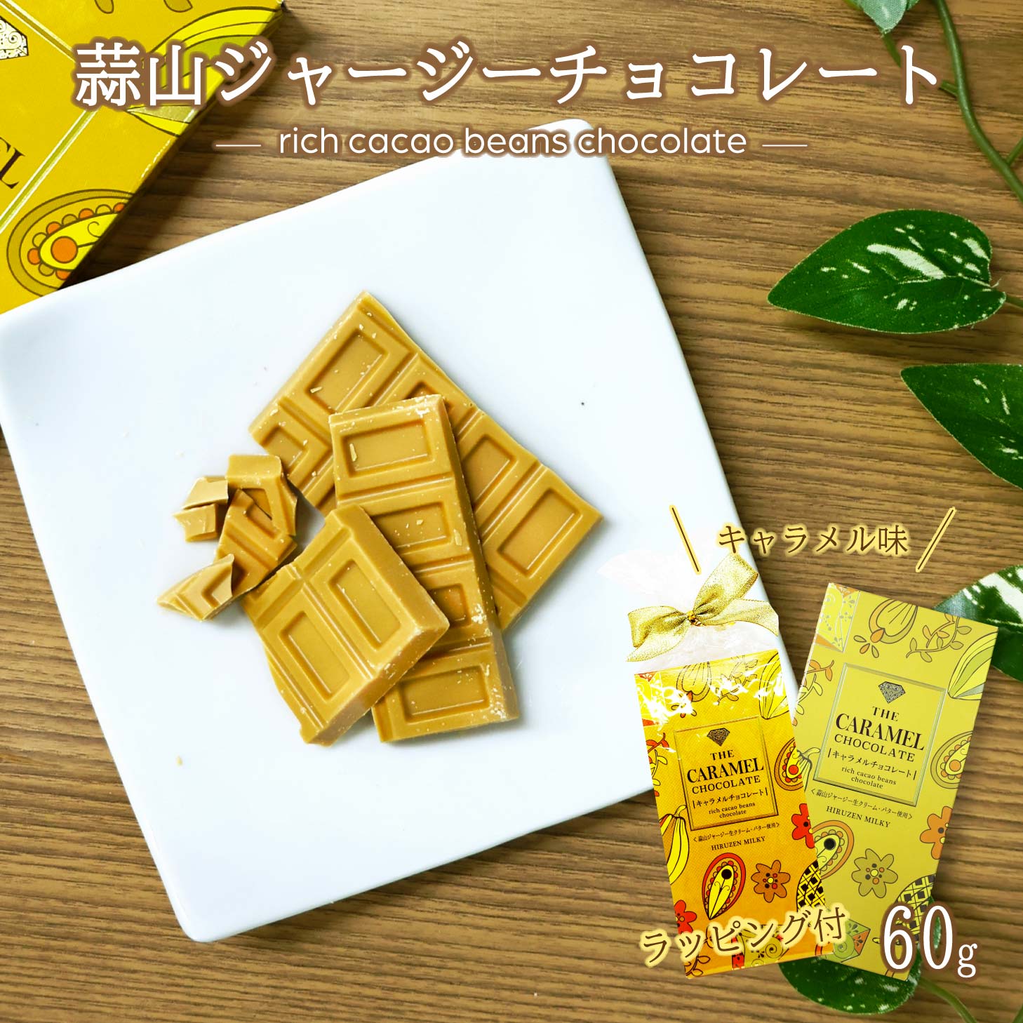 蒜山ジャージーキャラメルチョコレート チョコレート ギフト 